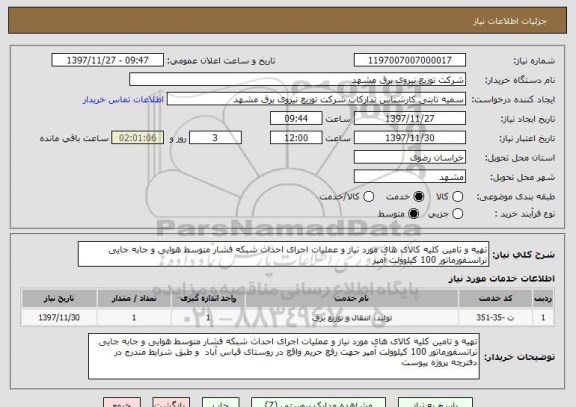 استعلام تهیه و تامین کلیه کالای های مورد نیاز و عملیات اجرای احداث شبکه فشار متوسط هوایی و جابه جایی ترانسفورماتور 100 کیلوولت آمپر