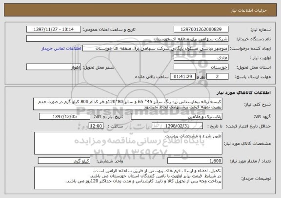استعلام کیسه زباله بیمارستانی زرد رنگ سایز 45* 65 و سایز 80*120و هر کدام 800 کیلو گرم در صورت عدم روییت نمونه قیمت پیشنهادی لحاظ نمیشود