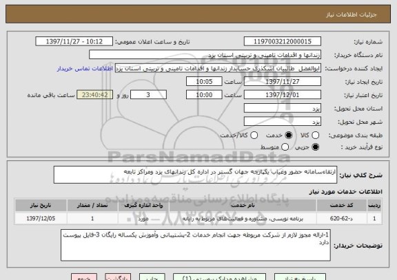 استعلام ارتقاءسامانه حضور وغیاب یکپارچه جهان گستر در اداره کل زندانهای یزد ومراکز تابعه 