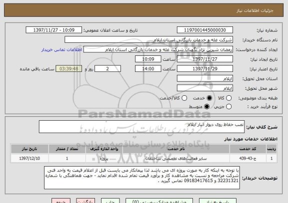 استعلام نصب حفاظ روی دیوار انبار ایلام 