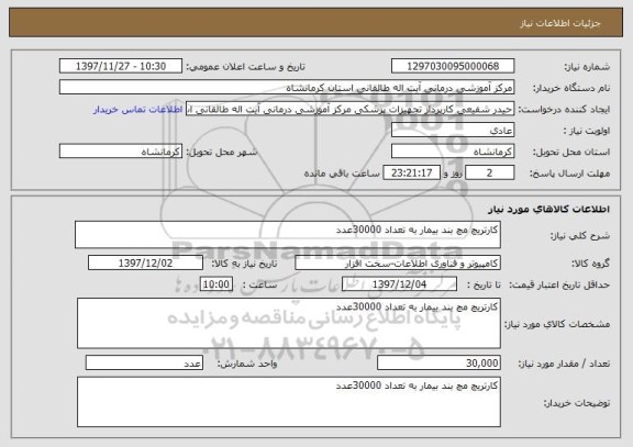 استعلام کارتریچ مچ بند بیمار به تعداد 30000عدد