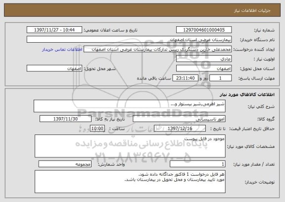 استعلام شیر اهرمی,شیر بیستوار و...