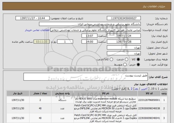استعلام طبق لیست پیوست