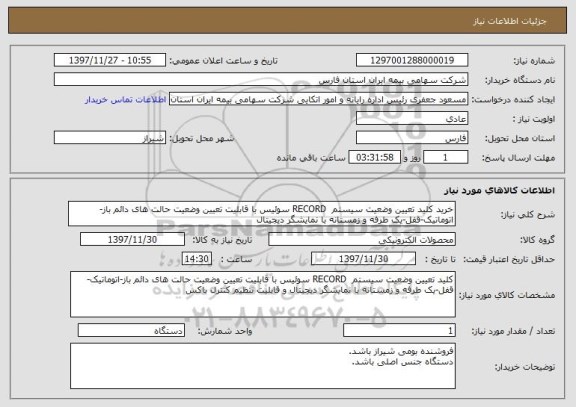 استعلام خرید کلید تعیین وضعیت سیستم  RECORD سوئیس با قابلیت تعیین وضعیت حالت های دائم باز-اتوماتیک-قفل-یک طرفه و زمستانه با نمایشگر دیجیتال 