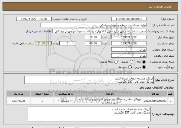 استعلام ایرانکد مشابه انتخاب شده است
دورنگار مدل کانن 237 باگوشی