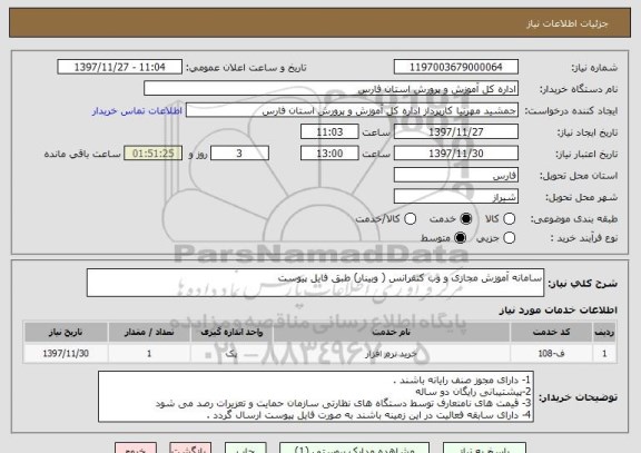 استعلام سامانه آموزش مجازی و وب کنفرانس ( وبینار) طبق فایل پیوست 