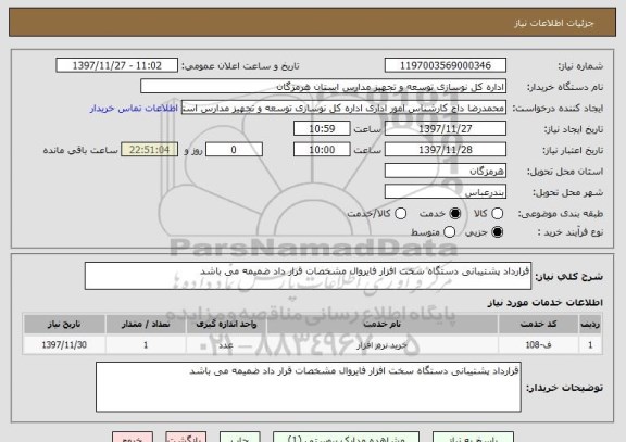 استعلام قرارداد پشتیبانی دستگاه سخت افزار فایروال مشخصات قرار داد ضمیمه می باشد