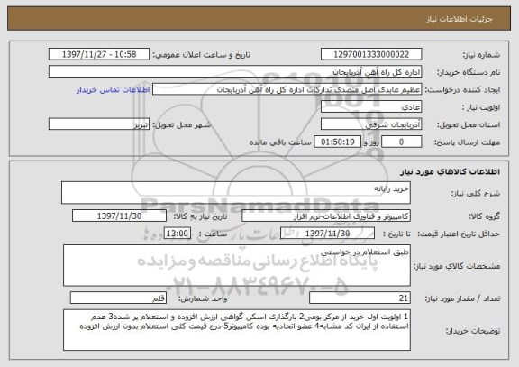 استعلام خرید رایانه 