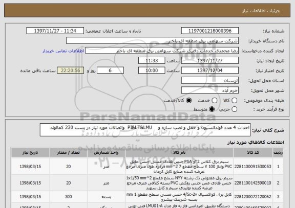 استعلام احداث 4 عدد فوندانسیون و حمل و نصب سازه و    PI&LT&LMU  واتصالات مورد نیاز در پست 230 کمالوند
