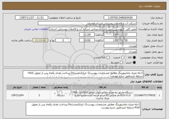استعلام 1-تله متری بامانیتورینگ مطابق مشخصات پیوست2- ایرانکدمشابه3-پرداخت نقدی یکماه پس از تحویل کالا4-شرایط خریدطبق شرح پیوست