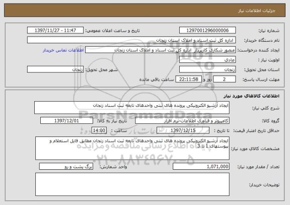 استعلام ایجاد آرشیو الکترونیکی پرونده های ثبتی واحدهای تابعه ثبت اسناد زنجان