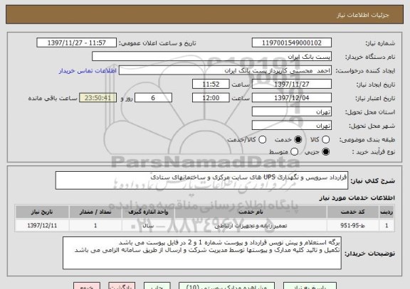 استعلام قرارداد سرویس و نگهداری UPS های سایت مرکزی و ساختمانهای ستادی