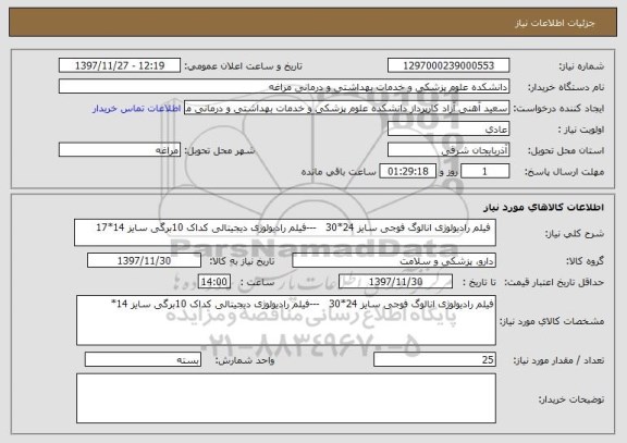 استعلام  فیلم رادیولوژی انالوگ فوجی سایز 24*30   ---فیلم رادیولوژی دیجیتالی کداک 10برگی سایز 14*17