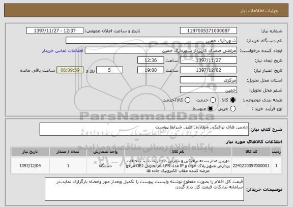 استعلام دوربین های ترافیکی ونظارتی طبق شرایط پیوست