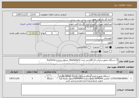 استعلام 3 دستگاه حضور و غیاب اثر انگشتی مدل Biostation2  مرجع سازنده Suprema
