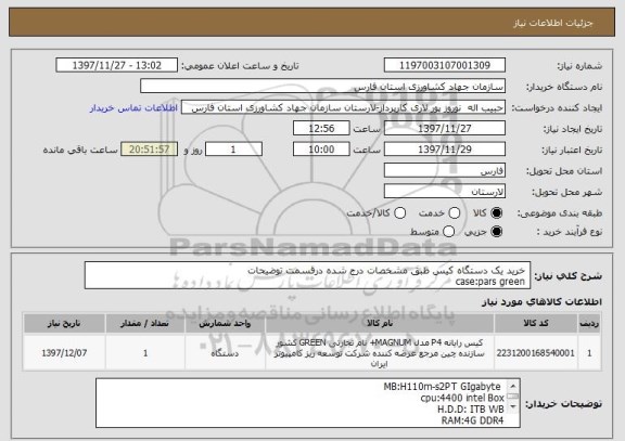 استعلام  خرید یک دستگاه کیس طبق مشخصات درج شده درقسمت توضیحات
 case:pars green