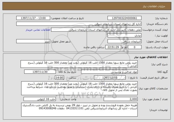 استعلام خرید روغن مایع سویا بمقدار 1500 حلب 16 کیلوئی (پخت وپز) ومقدار 500 حلب 16 کیلوئی (سرخ کردنی ) 