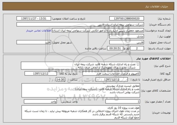 استعلام نصب و راه اندازی شبکه شعبه اقلید شرکت بیمه ایران 
شرکت عضو شورای انفورماتیک و انجمن صنف رایانه 
کارهای مشابه در سطح استان
تست فلوک کار