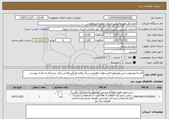 استعلام کاسه روشویی-شیر روشویی-شیر توالت اهرمی-سنگ توالت فرنگی-فلاش تانک دو زمانه به تعداد پیوست