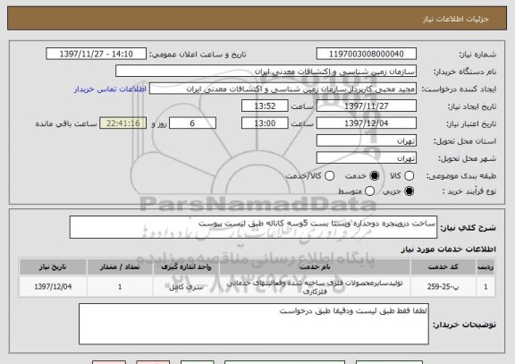 استعلام ساخت دروپنجره دوجداره ویستا بست 5وسه کاناله طبق لیست پیوست