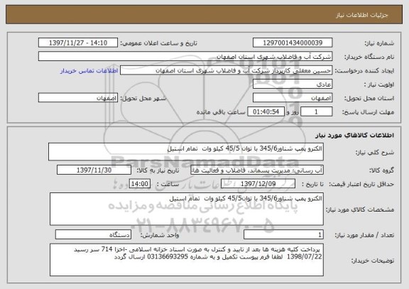 استعلام الکترو پمپ شناور345/6 با توان 45/5 کیلو وات  تمام استیل 