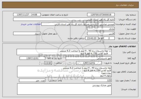 استعلام لوله مانسمان رده 40 ، 4 اینچ به ضخامت 6.2 میلیمتر
فلنج کلاس 150 به قطر 4 اینچ
پیچ و مهره
زانوی 4 اینچ