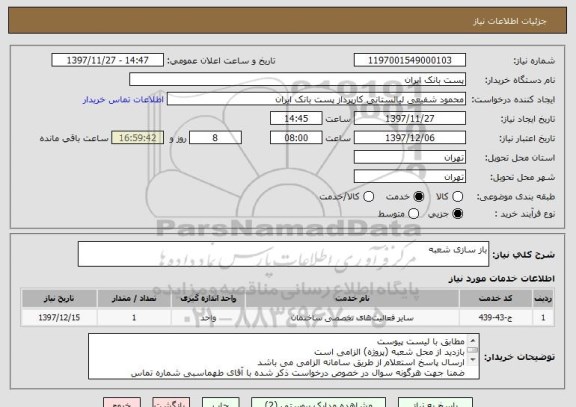 استعلام باز سازی شعبه