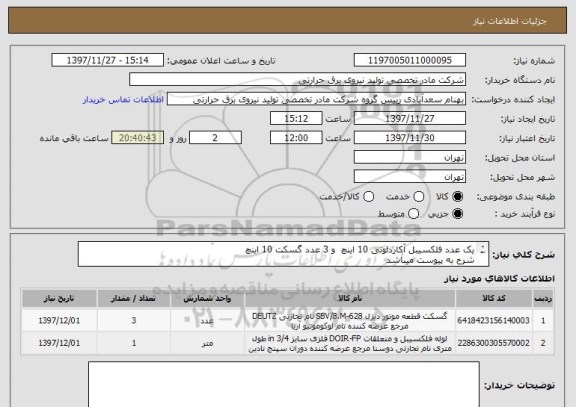 استعلام یک عدد فلکسیبل آکاردئونی 10 اینچ  و 3 عدد گسکت 10 اینچ
شرح به پیوست میباشد
تلفن 42775333 و 42775319