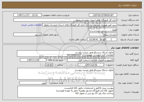 استعلام ماژول شبکه سیسکو طبق لیست پیوست
اطلاعات فنی:مهندس مومنیان راد 09156883407