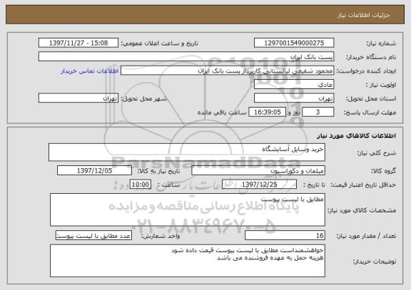 استعلام خرید وسایل آسایشگاه