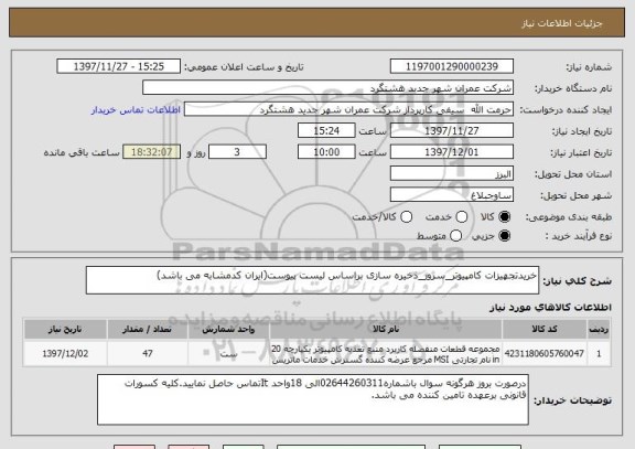استعلام خریدتجهیزات کامپیوتر_سرور_ذخیره سازی براساس لیست پیوست(ایران کدمشابه می باشد)
