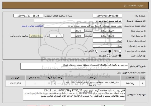 استعلام سرویس و نگهداری و راهبری تاسیسات منطقه پستی شمال تهران