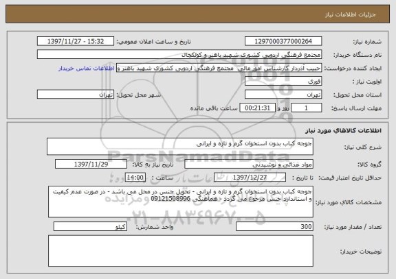 استعلام جوجه کباب بدون استخوان گرم و تازه و ایرانی