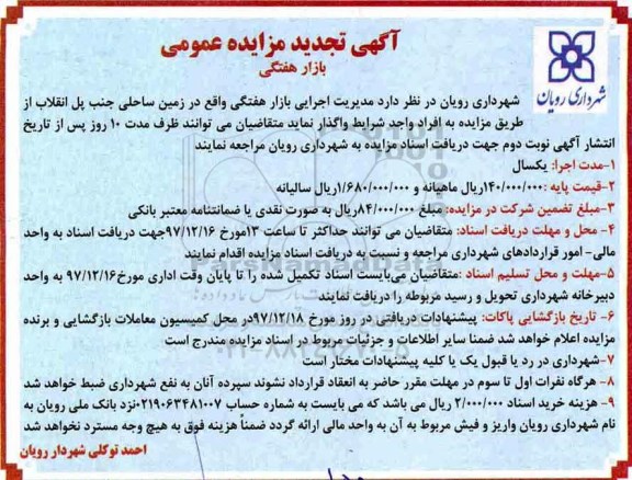 مزایده ,تجدید مزایده مدیریت اجرایی بازار هفتگی