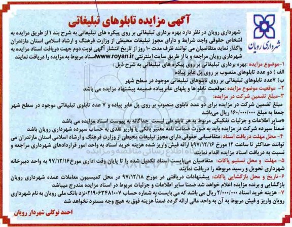مزایده ,مزایده بهره برداری تبلیغاتی بر روی پیکره های تبلیغاتی