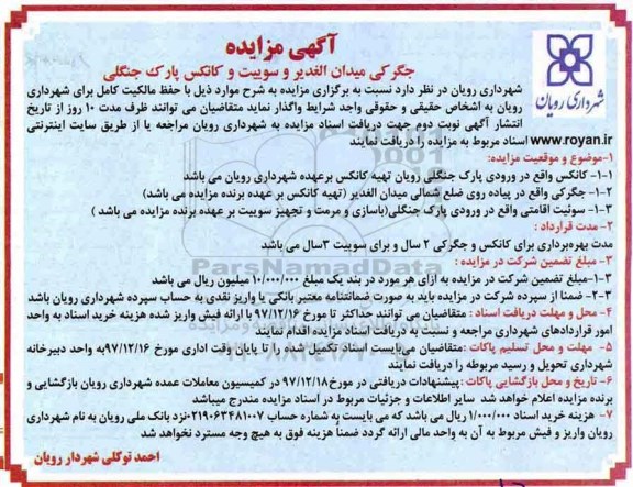 آگهی مزایده، مزایده واگذاری جگرکی و سوییت و کانکس پارک جنگلی