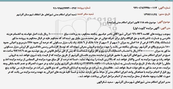 مزایده،مزایده ششدانگ پلاک 176 فرعی از 15 اصلی نوبت اول