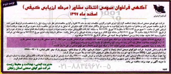 آگهی فراخوان عمومی , فراخوان انتخاب مشاور جهت مطالعات مرحله اول و دوم شبکه جمع آوری - نوبت دوم 