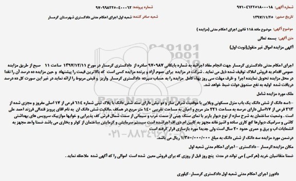 مزایده،مزایده سه دانگ از ششدانگ یکباب منزل مسکونی