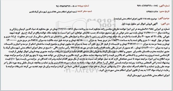 مزایده،مزایده ملک قدمت 30 سال نوبت اول