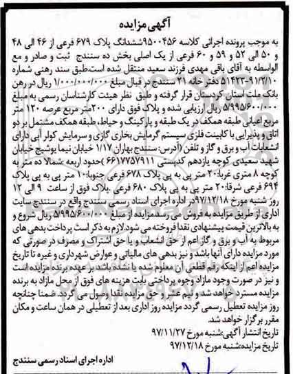 مزایده، مزایده ششدانگ پلاک 679 فرعی از 46