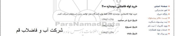 استعلام, استعلام خرید لوله فاضلابی دوجداره 200