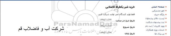استعلام, استعلام خرید شیر یکطرفه فاضلابی 