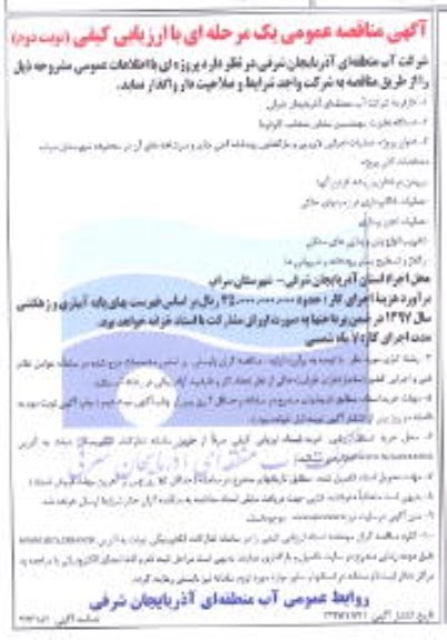 آگهی مناقصه عمومی , مناقصه عملیات اجرایی لایروبی و بازگشایی رودخانه چای- نوبت دوم 