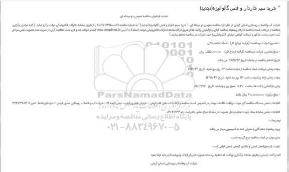 تجدید فراخوان مناقصه عمومی , مناقصه خرید سیم خاردار و فنس گالوانیزه