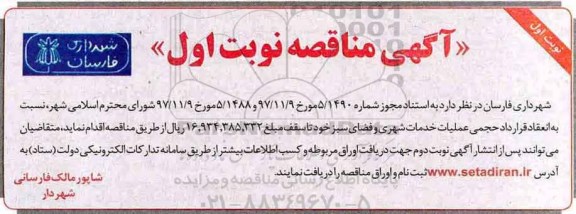 آگهی مناقصه , مناقصه  انعقاد قرارداد حجمی عملیات خدمات شهری و فضای سبز