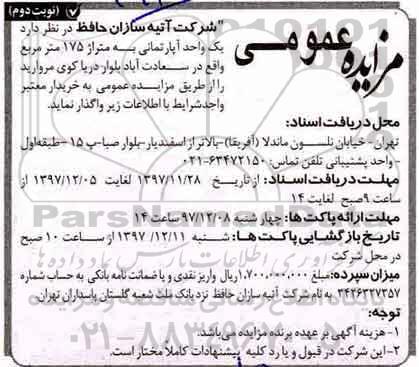 مزایده، مزایده فروش یک واحد آپارتمان 175 مترمربع نوبت دوم