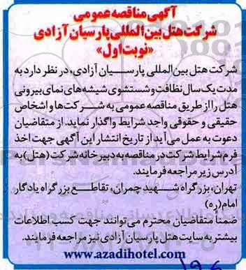 مناقصه عمومی, مناقصه نظافت و شستشوی شیشه های نمای بیرونی هتل