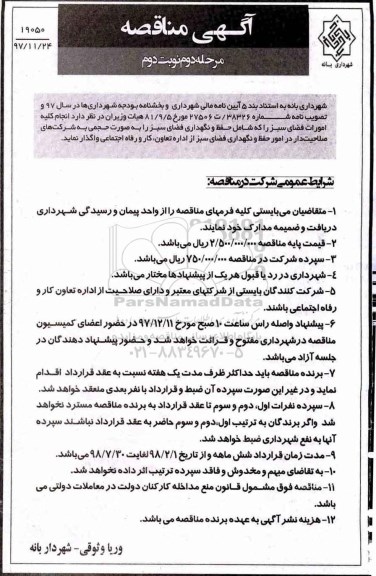 مناقصه , مناقصه انجام کلیه امورات فضای سبز  مرحله دوم ـ نوبت دوم