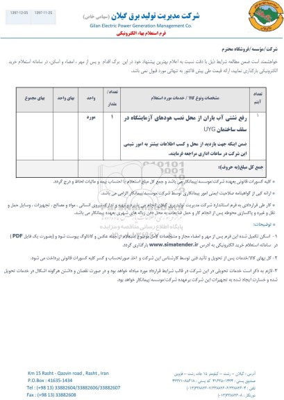 استعلام ،استعلام رفع نشتی آب باران ...